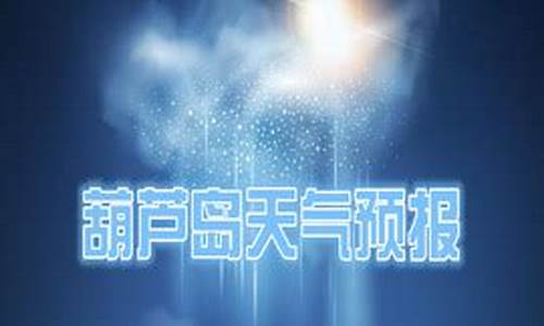 葫芦岛市天气预报40天_葫芦岛市天气预报40天查询