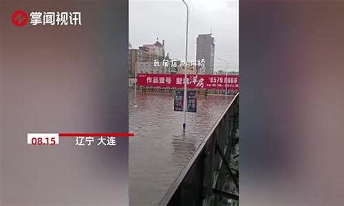 大连暴雨通知_大连暴雨通知最新消息