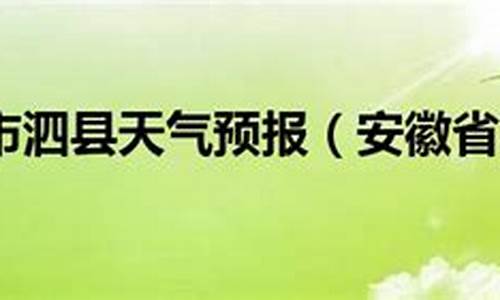 泗县天气预报15天查询百度地图_泗县天气预报15天查询百度地图下载