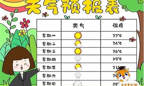 小学生天气预报统计表