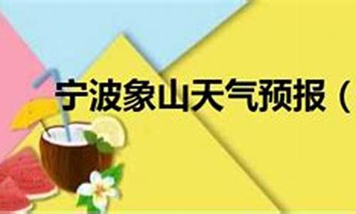 宁波象山天气预报7天一周查询_宁波象山天气预报7天一周查询结果