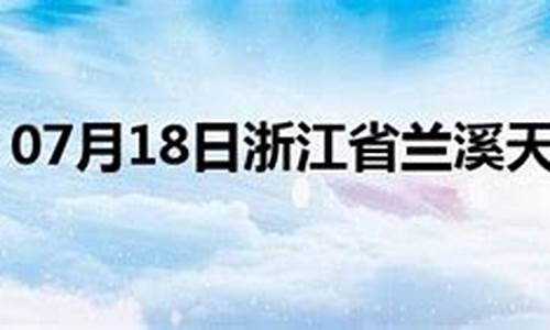 兰溪天气预报15天_兰溪天气预报15天查询