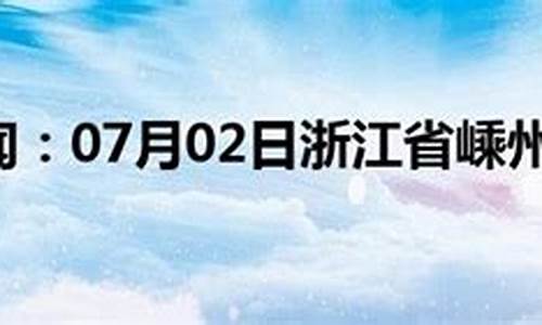 嵊州天气预报15天_嵊州天气预报15天查询百度