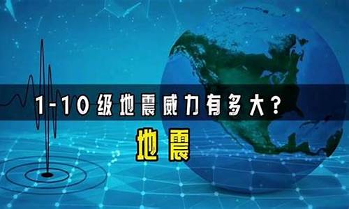 1 10级地震威力分别有多大_110级地震威力分别有多大