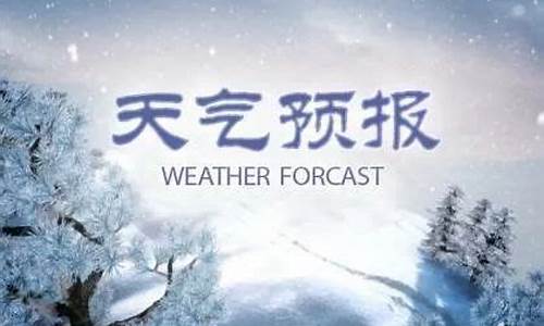 任丘天气预报一周天气_任丘天气预报一周天气情况