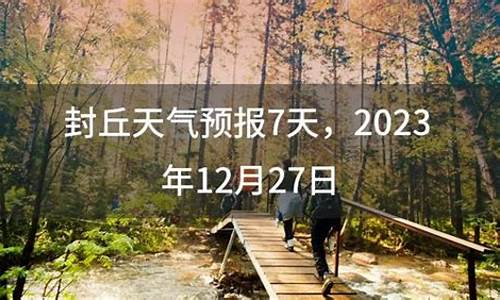 封丘县天气预报15天气_封丘县天气预报15天气预报查询