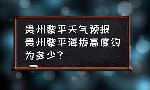 黎平会议黎平天气预报_黎平天气预报15天查询结果