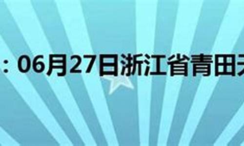 青田天气预报24小时详情_青田天气预报24小时详情表