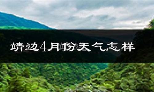 靖边县天气预报历史记录查询_靖边县天气预报历史记录查询表