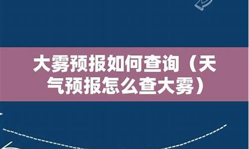 雾霾预报查询明天_雾霾预报查询明天天气