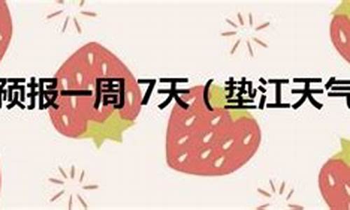 重庆市垫江县天气预报15天_重庆市垫江县天气预报15天查询